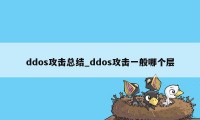 ddos攻击总结_ddos攻击一般哪个层