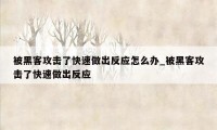 被黑客攻击了快速做出反应怎么办_被黑客攻击了快速做出反应