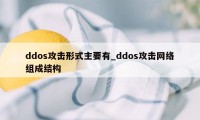 ddos攻击形式主要有_ddos攻击网络组成结构