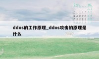 ddos的工作原理_ddos攻击的原理是什么