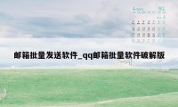 邮箱批量发送软件_qq邮箱批量软件破解版