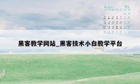 黑客教学网站_黑客技术小白教学平台