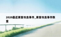 2020最近黑客攻击事件_黑客攻击事件数量