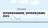 俄罗斯黑客和美国黑客_俄罗斯黑客对美国反击音乐