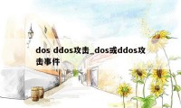 dos ddos攻击_dos或ddos攻击事件