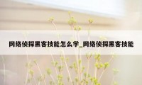 网络侦探黑客技能怎么学_网络侦探黑客技能