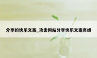 分享的快乐文案_攻击网站分享快乐文案高级