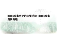 ddos攻击防护的主要功能_ddos攻击用防毒墙