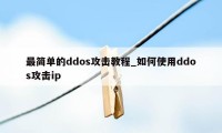 最简单的ddos攻击教程_如何使用ddos攻击ip