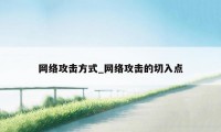 网络攻击方式_网络攻击的切入点