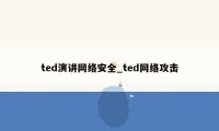 ted演讲网络安全_ted网络攻击