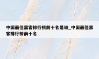 中国最佳黑客排行榜前十名是谁_中国最佳黑客排行榜前十名