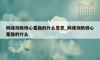 网络攻防核心是指的什么意思_网络攻防核心是指的什么