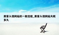 黑客入侵网站的一般流程_黑客入侵网站大概多久