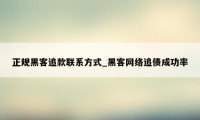 正规黑客追款联系方式_黑客网络追债成功率