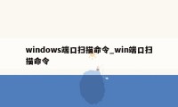 windows端口扫描命令_win端口扫描命令