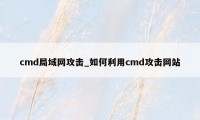 cmd局域网攻击_如何利用cmd攻击网站