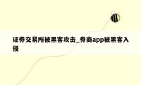 证券交易所被黑客攻击_券商app被黑客入侵