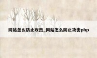 网站怎么防止攻击_网站怎么防止攻击php