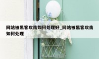 网站被黑客攻击如何处理好_网站被黑客攻击如何处理