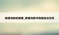 网络攻防的原理_网络攻防中网络协议分析