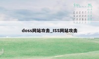 doss网站攻击_ISS网站攻击