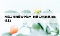 网络工程网络安全技术_网络工程(网络攻防技术)