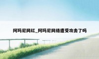 阿玛尼网红_阿玛尼网络遭受攻击了吗