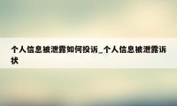 个人信息被泄露如何投诉_个人信息被泄露诉状