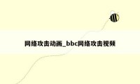 网络攻击动画_bbc网络攻击视频