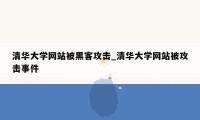 清华大学网站被黑客攻击_清华大学网站被攻击事件