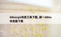 ddossyn攻击工具下载_新一ddos攻击器下载