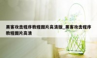 黑客攻击程序教程图片高清版_黑客攻击程序教程图片高清