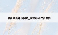 黑客攻击非法网站_网站非法攻击案件