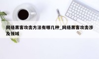 网络黑客攻击方法有哪几种_网络黑客攻击涉及领域