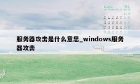 服务器攻击是什么意思_windows服务器攻击