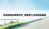 攻击网站的黑客软件_黑客教人攻击网站骗局