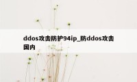 ddos攻击防护94ip_防ddos攻击国内