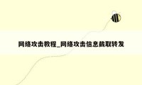 网络攻击教程_网络攻击信息截取转发