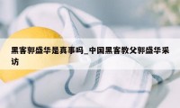 黑客郭盛华是真事吗_中国黑客教父郭盛华采访