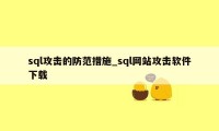 sql攻击的防范措施_sql网站攻击软件下载