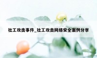 社工攻击事件_社工攻击网络安全案例分享