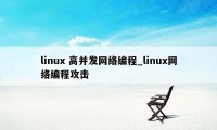 linux 高并发网络编程_linux网络编程攻击