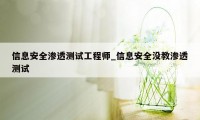 信息安全渗透测试工程师_信息安全没教渗透测试