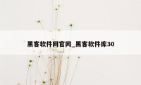 黑客软件网官网_黑客软件库30