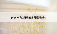 php 木马_简单的木马程序php