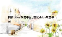 网页ddos攻击平台_帮忙ddos攻击平台