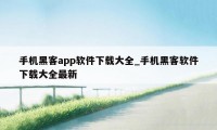 手机黑客app软件下载大全_手机黑客软件下载大全最新