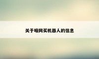 关于暗网买机器人的信息