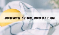 黑客自学教程 入门教程_黑客技术入门自学